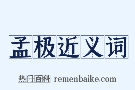 孟极近义词是什么意思的图片